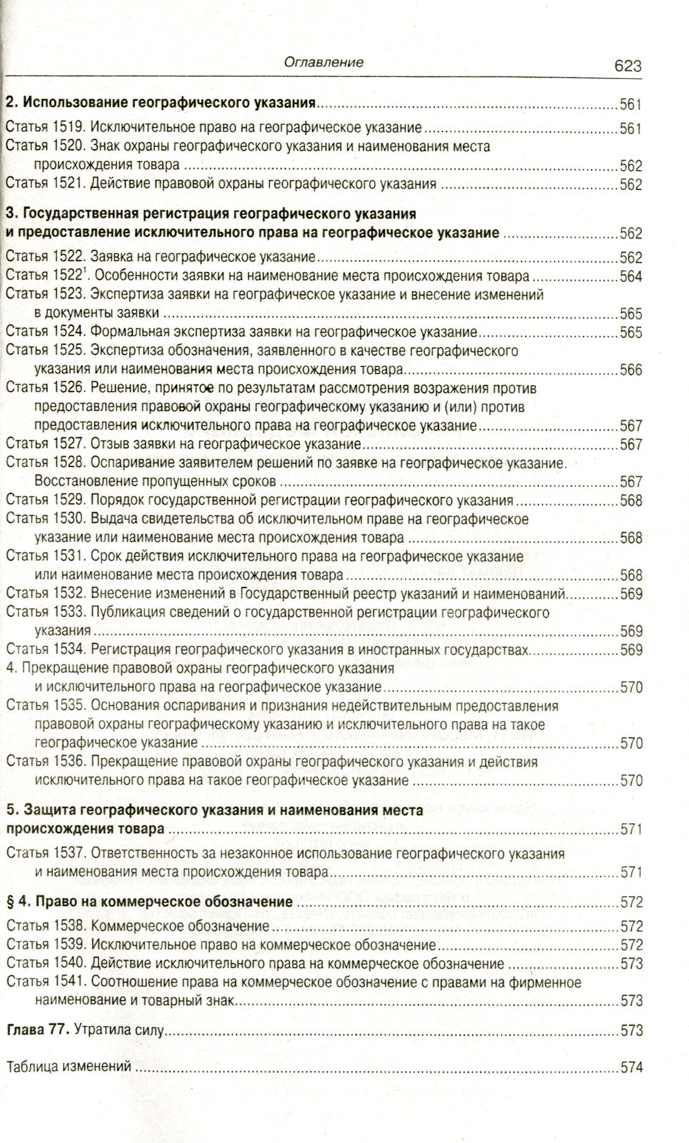 ГК РФ. Ч. 1-4 (по сост. на 20.09.2022 г.)