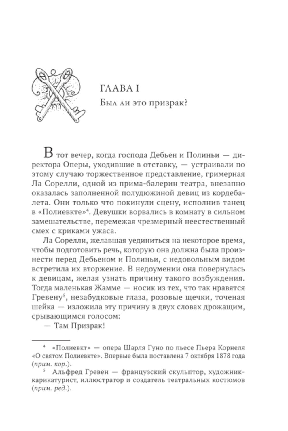 Призрак Оперы: роман