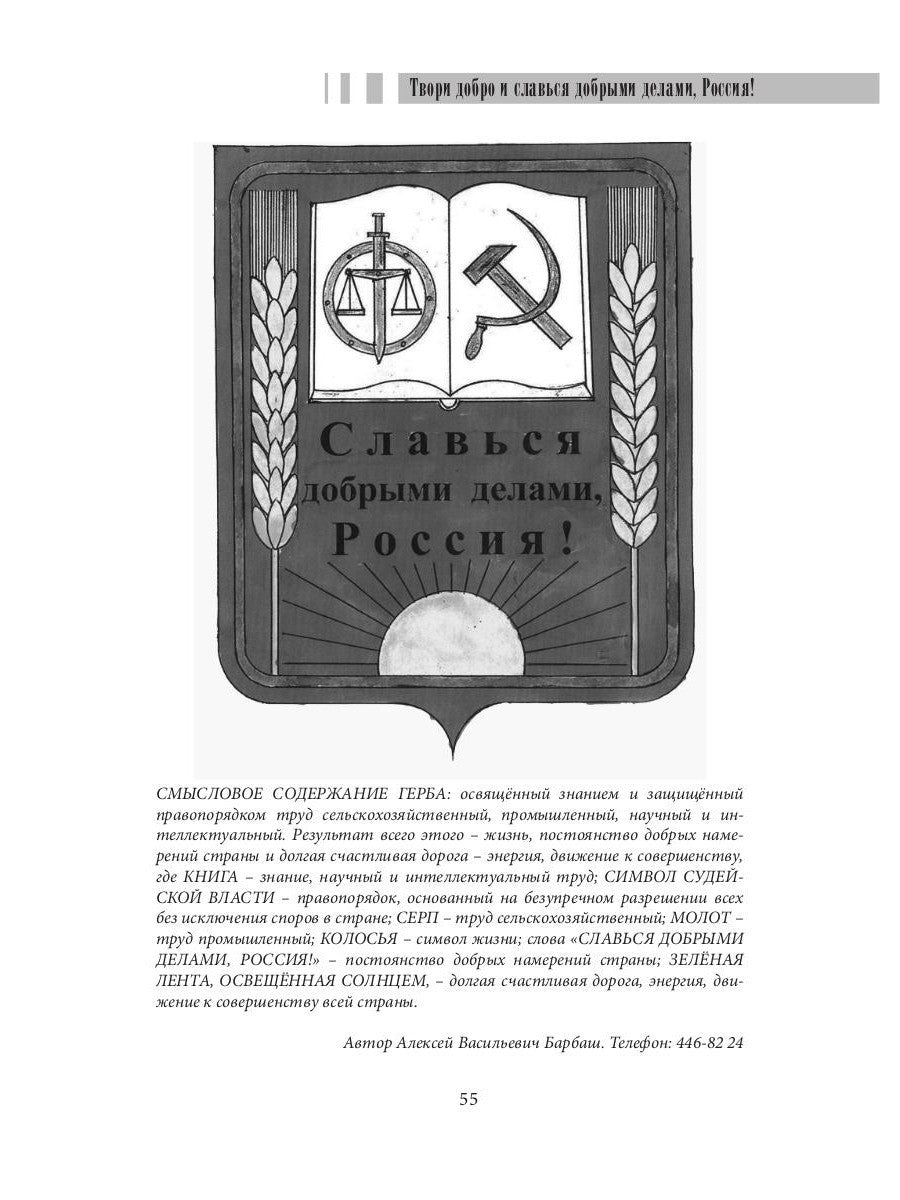 Твори добро и славься добрыми делами, Россия!: Стихи. Статьи по правовым проб...