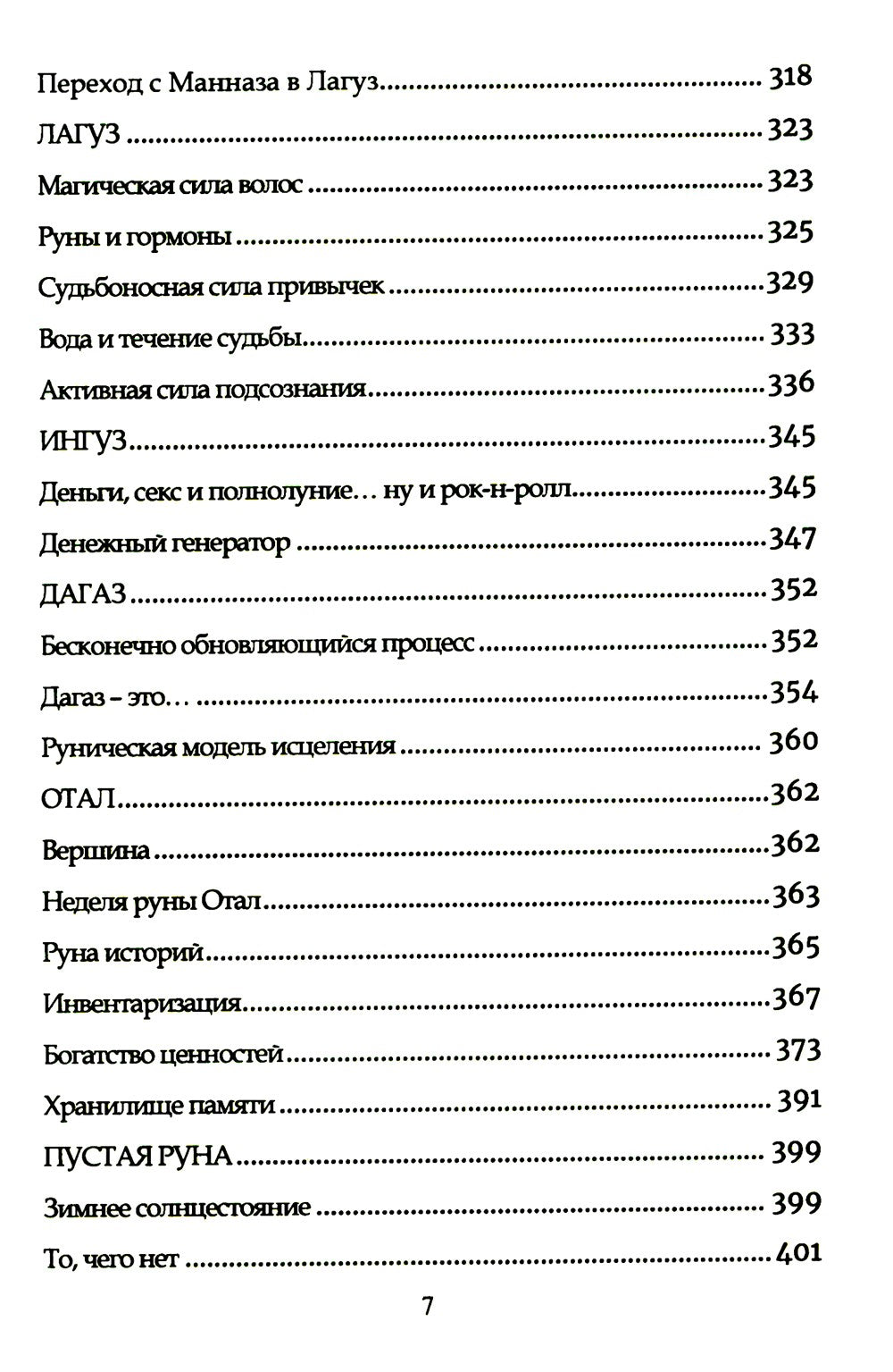 Руническое мастерство. Динамическое проживание рун