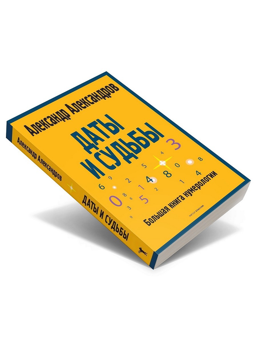 Даты и судьбы. Большая книга нумерологии. От нумерологии - к цифровому анализ...