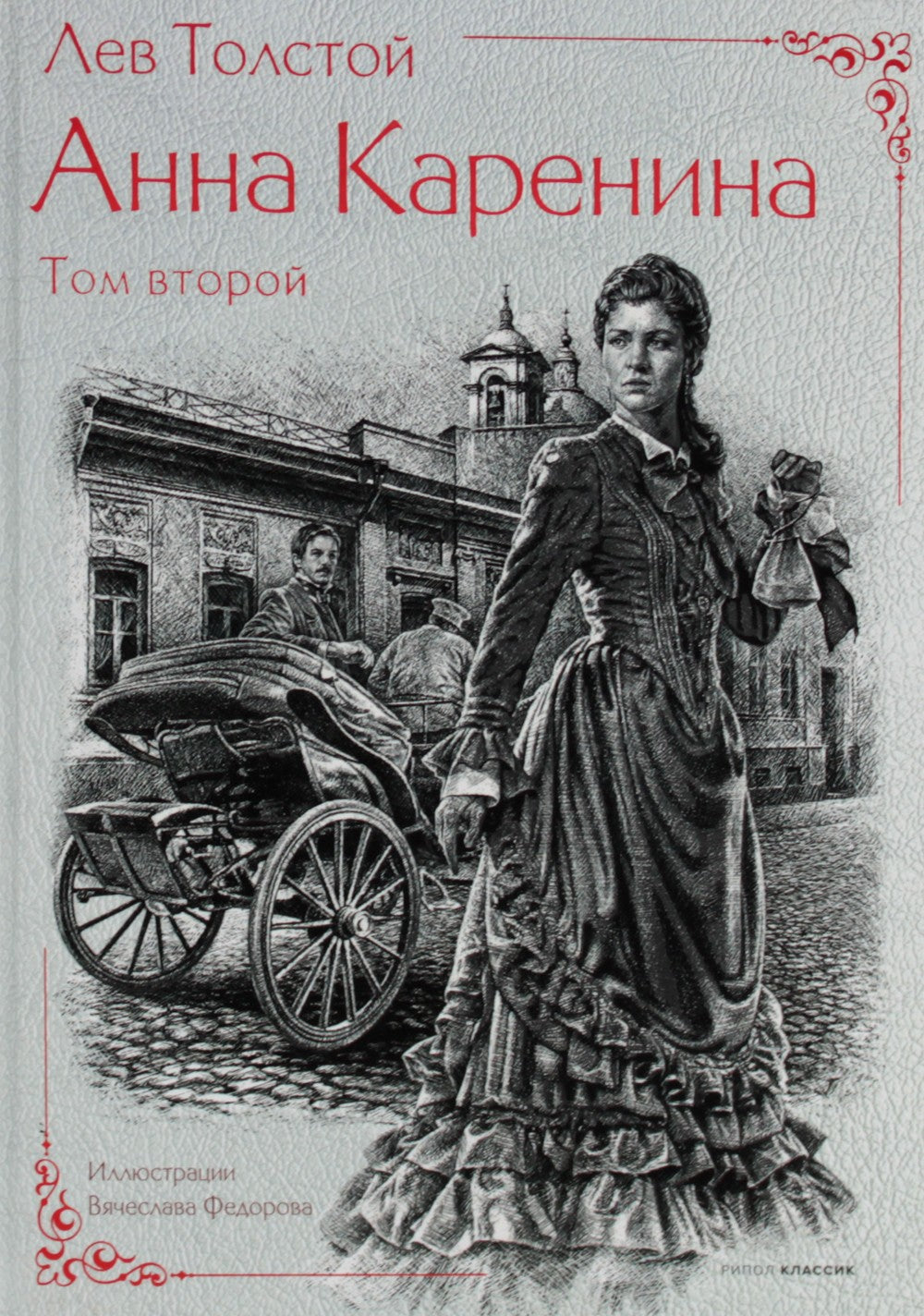 Анна Каренина. В 2 т. Ч. 1-8