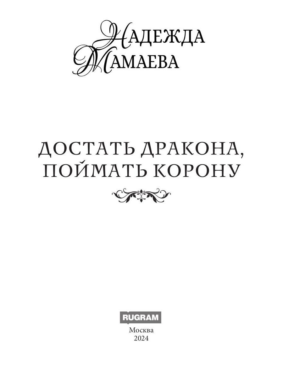 Достать дракона, поймать корону
