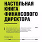 Настольная книга финансового директора. 14-е изд