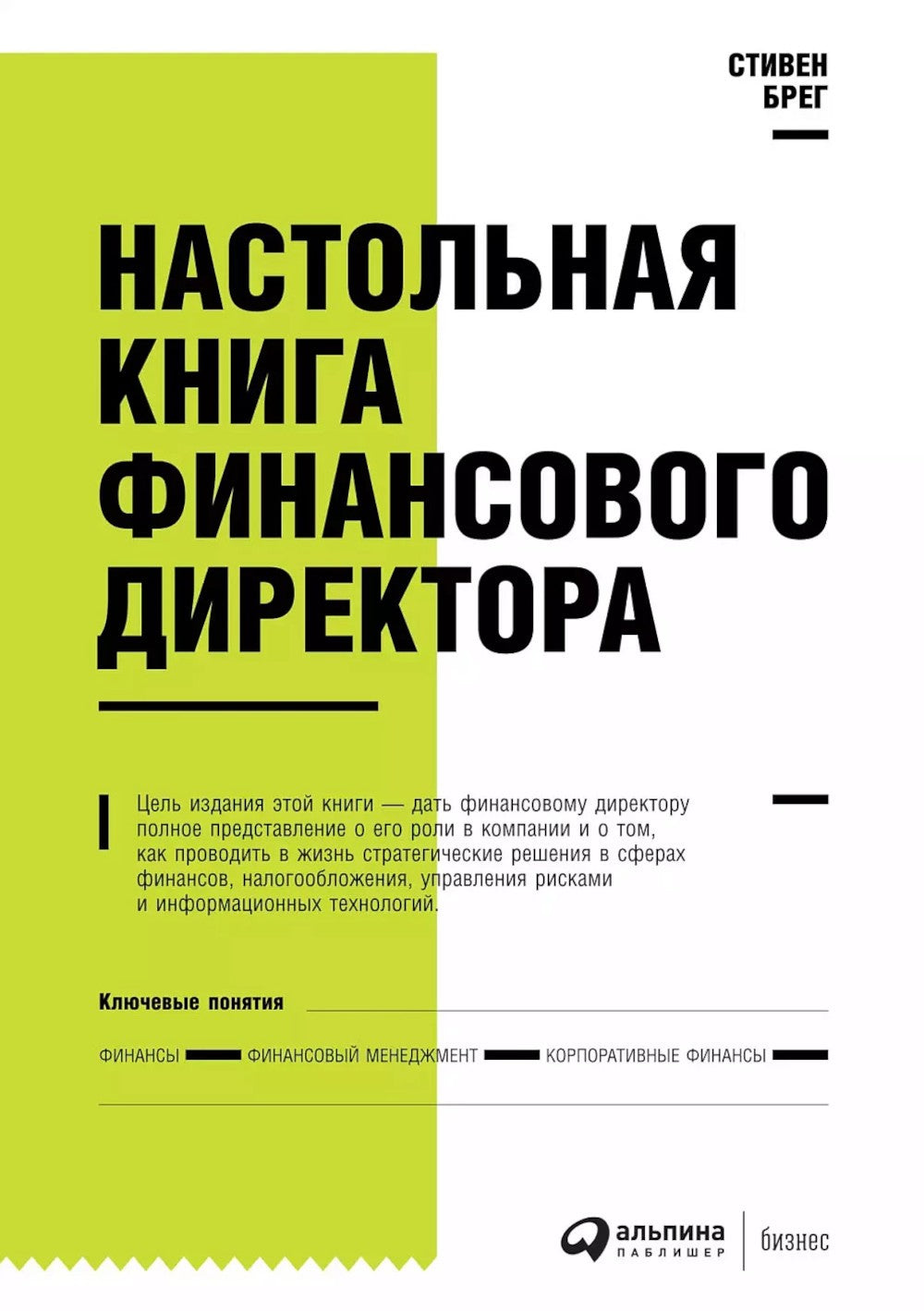 Настольная книга финансового директора. 14-е изд