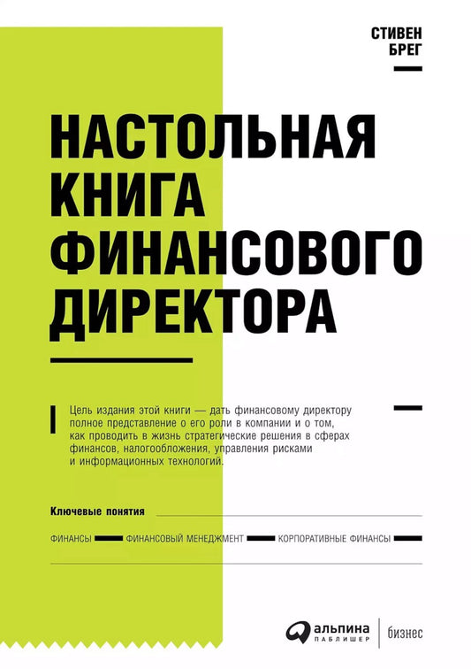 Настольная книга финансового директора. 14-е изд