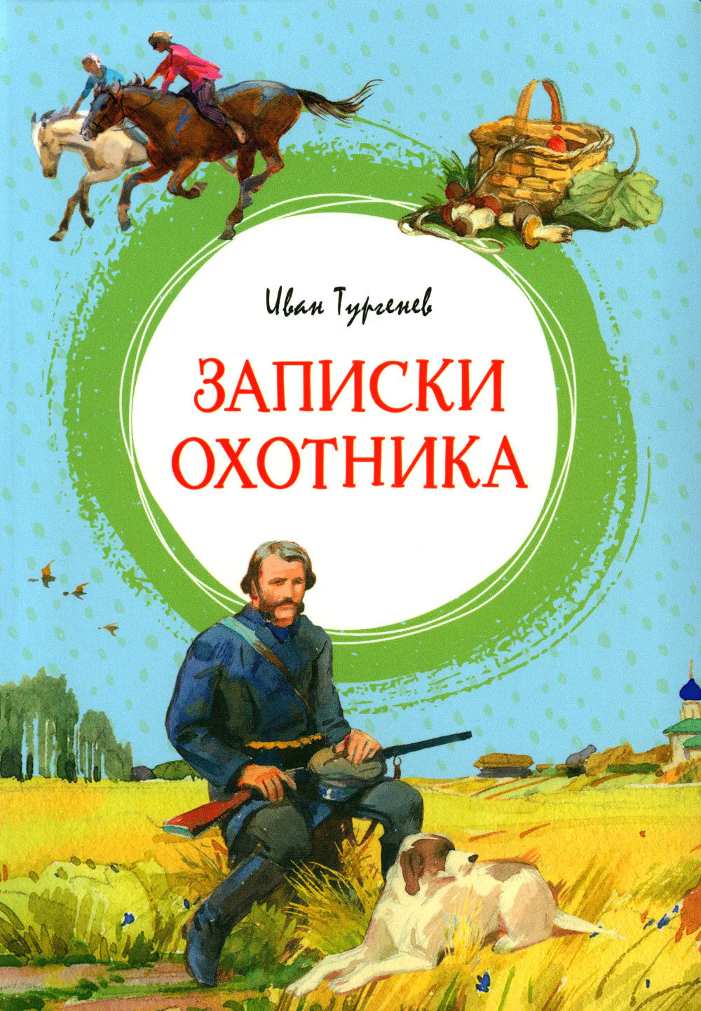Записки охотника: рассказы