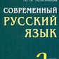 Современный русский язык. 18-е изд