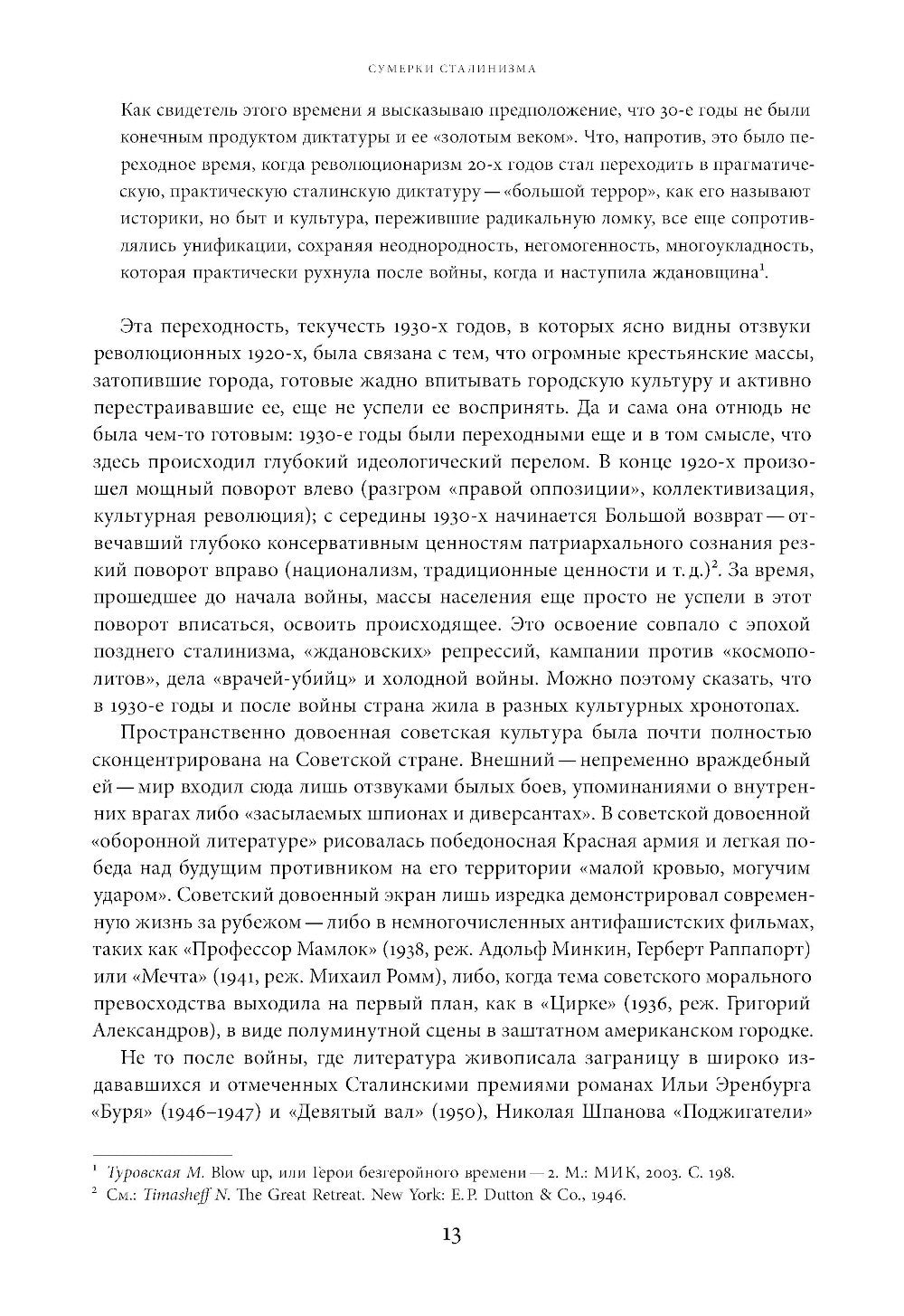 Поздний сталинизм: эстетика политики. Т. 1. 2-е изд