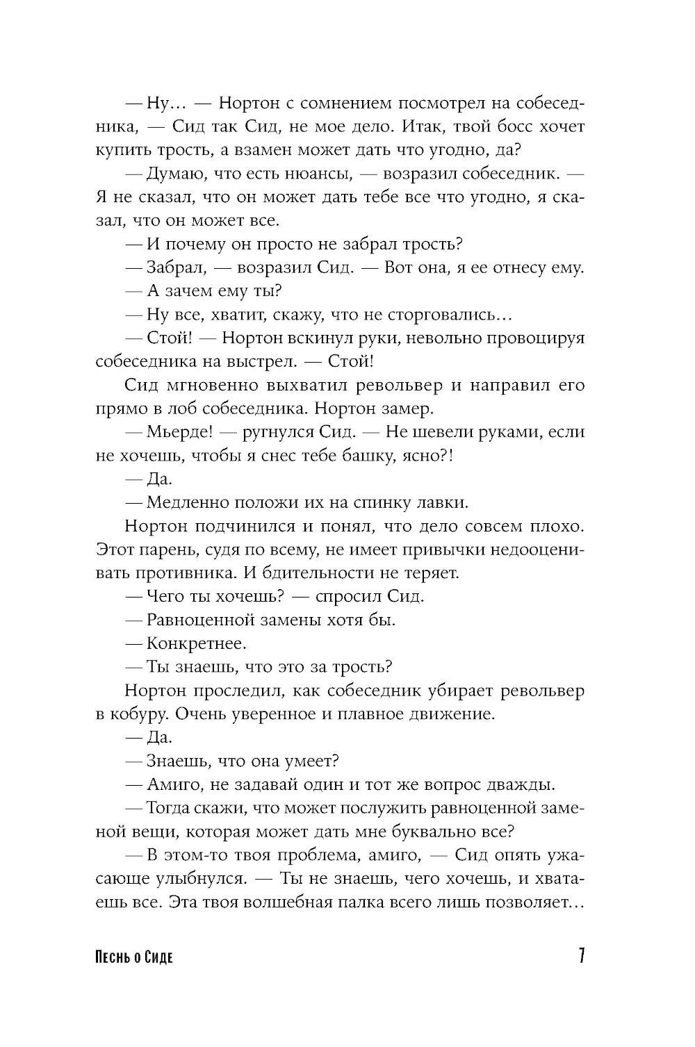 Песнь о Сиде: роман