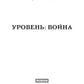 Уровень: Война