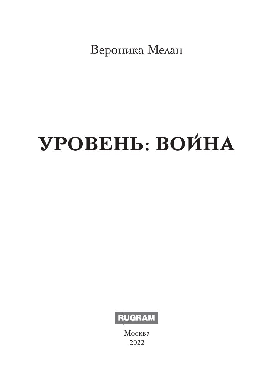 Уровень: Война