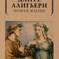 Новая жизнь