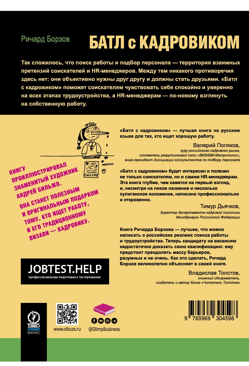 Батл с кадровиком. Как пройти собеседование и выполнить все тесты. 2-е изд., доп