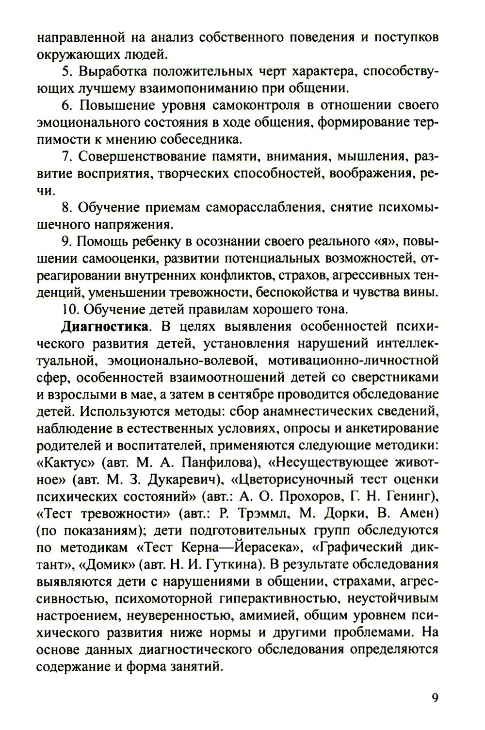 Конспекты психолого-педагогических развивающих занятий для дошкольников