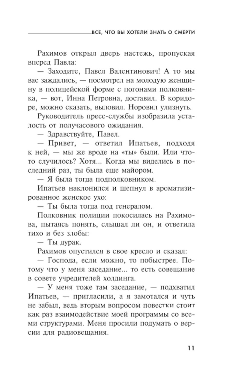 Все, что вы хотели знать о смерти: роман