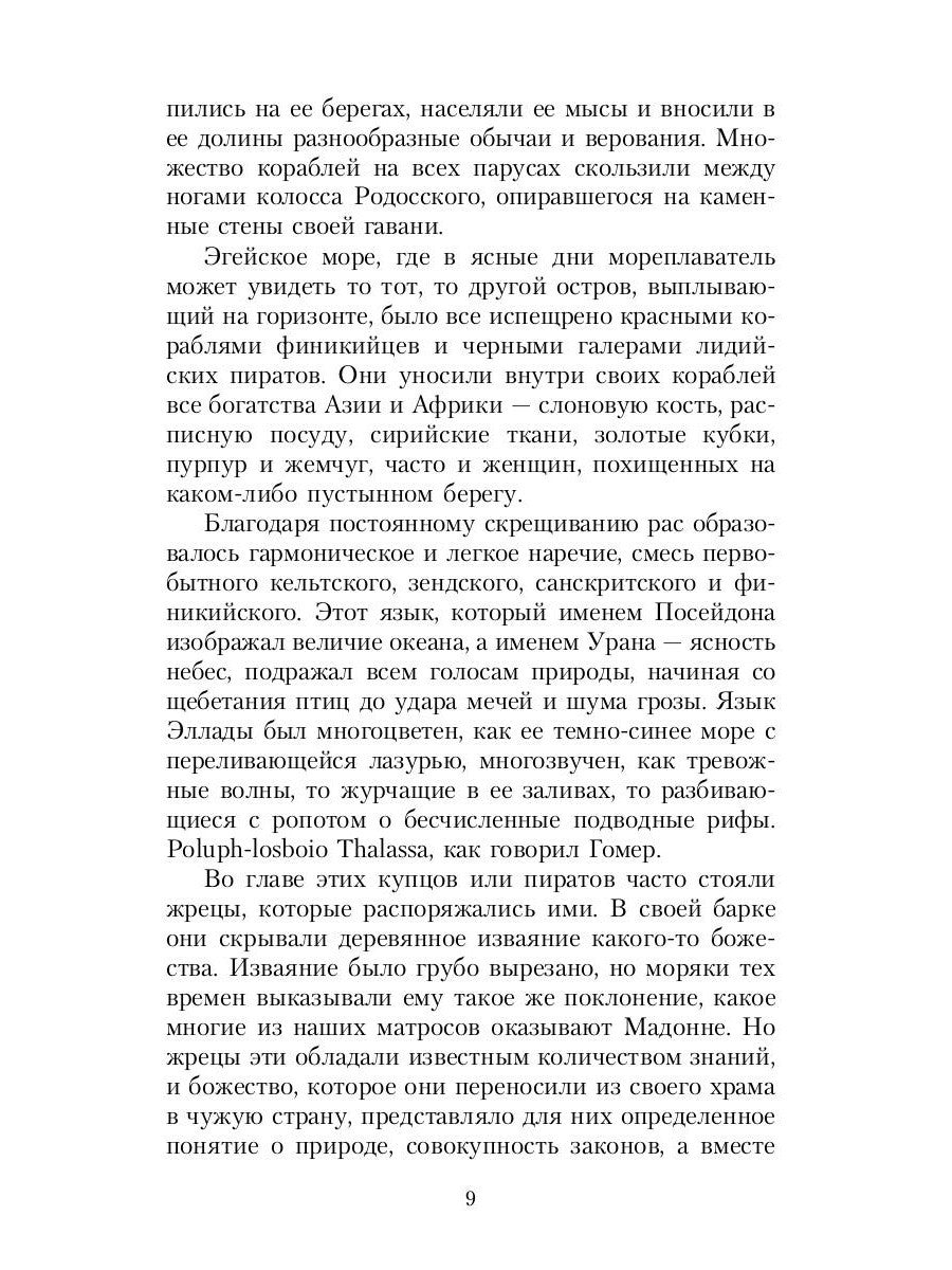 Великие посвященные. Очерк эзотеризма религий. Т. 2 (Орфей, Пифагор, Платон, ...