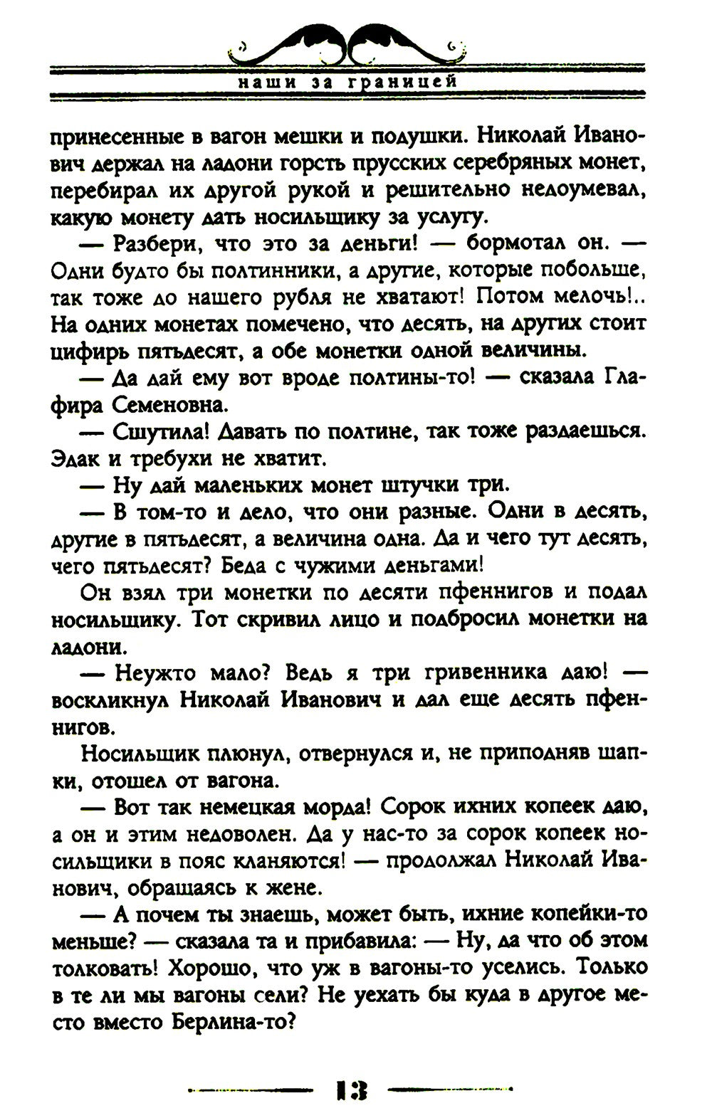 Наши за границей. Юмористическое описание поездки супругов Николая Ивановича ...