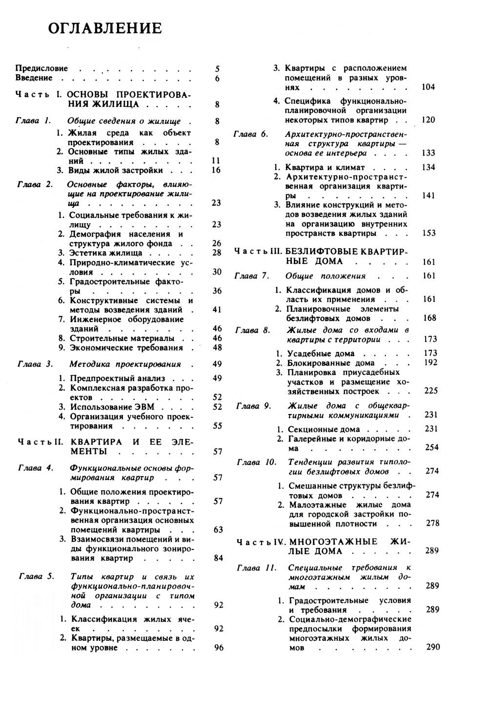 Архитектурное проектирование жилых зданий: Учебное пособие