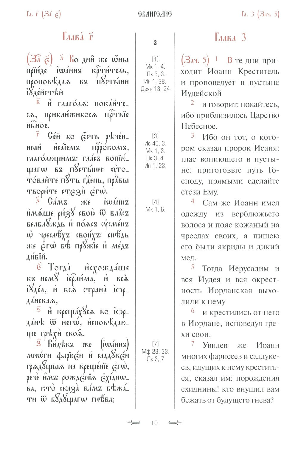 Святое Евангелие с параллельным переводом