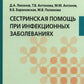 Сестринская помощь при инфекционных заболеваниях: Учебное пособие