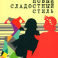 Новый сладостный стиль: роман