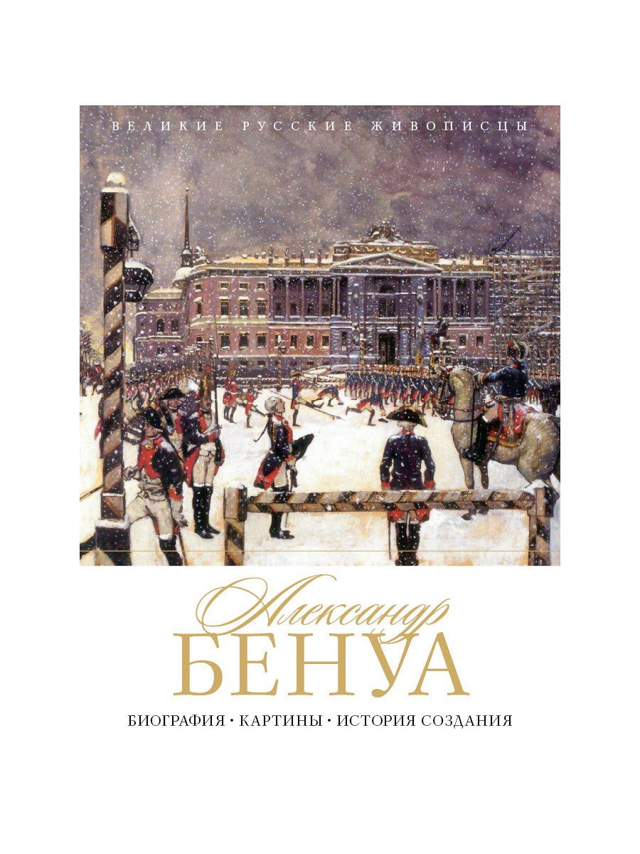 Александр Бенуа. Биография. Картины. История создания