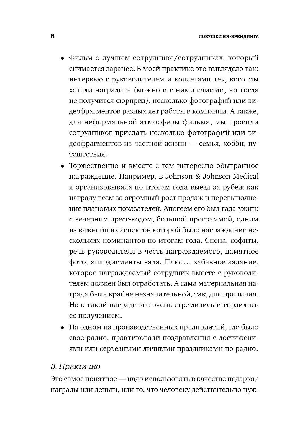 Ловушки HR-брендинга: Как стать лучшим работодателем для сотрудников и кандид...