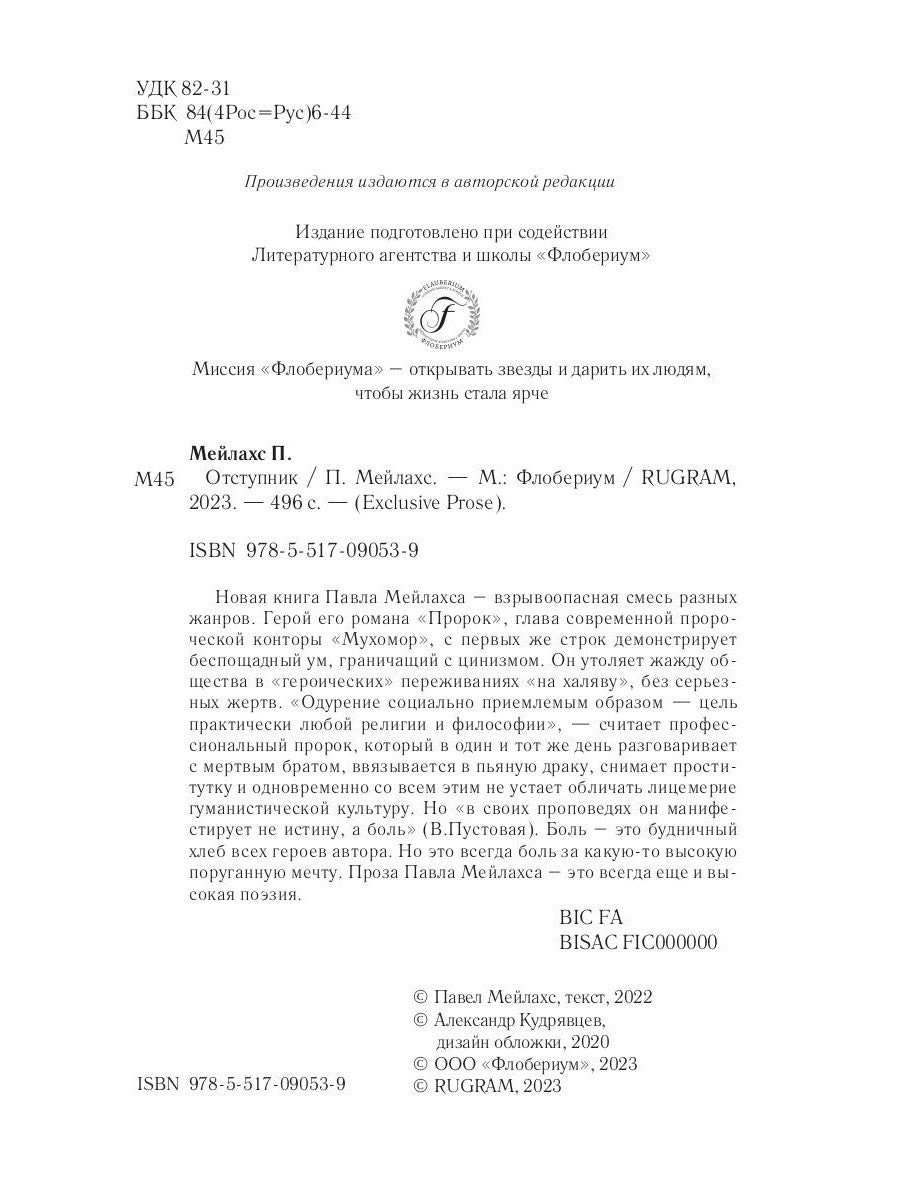 Отступник