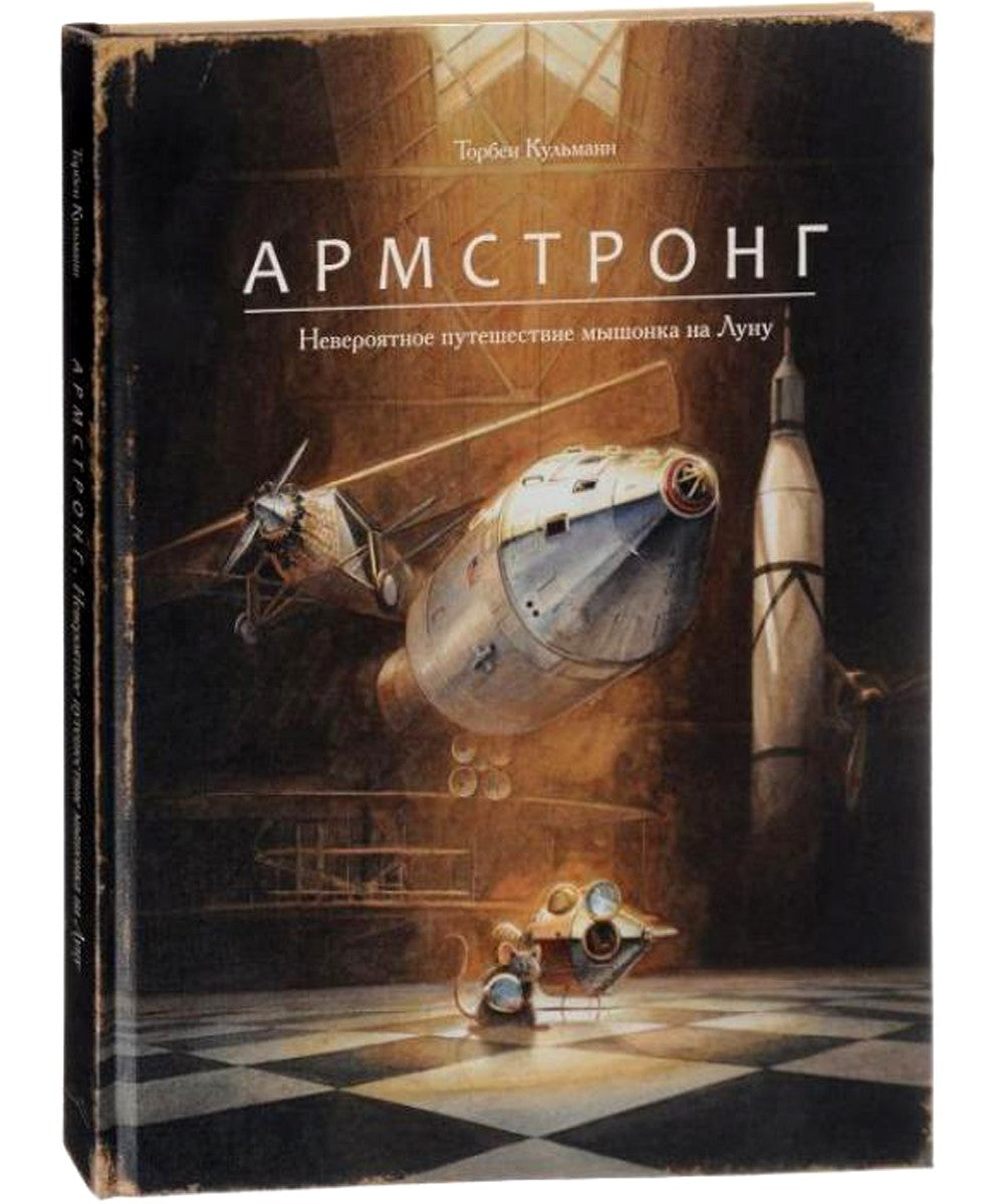 Армстронг ; Эдисон - Приключения мышонка (комплект из 2-х книг)