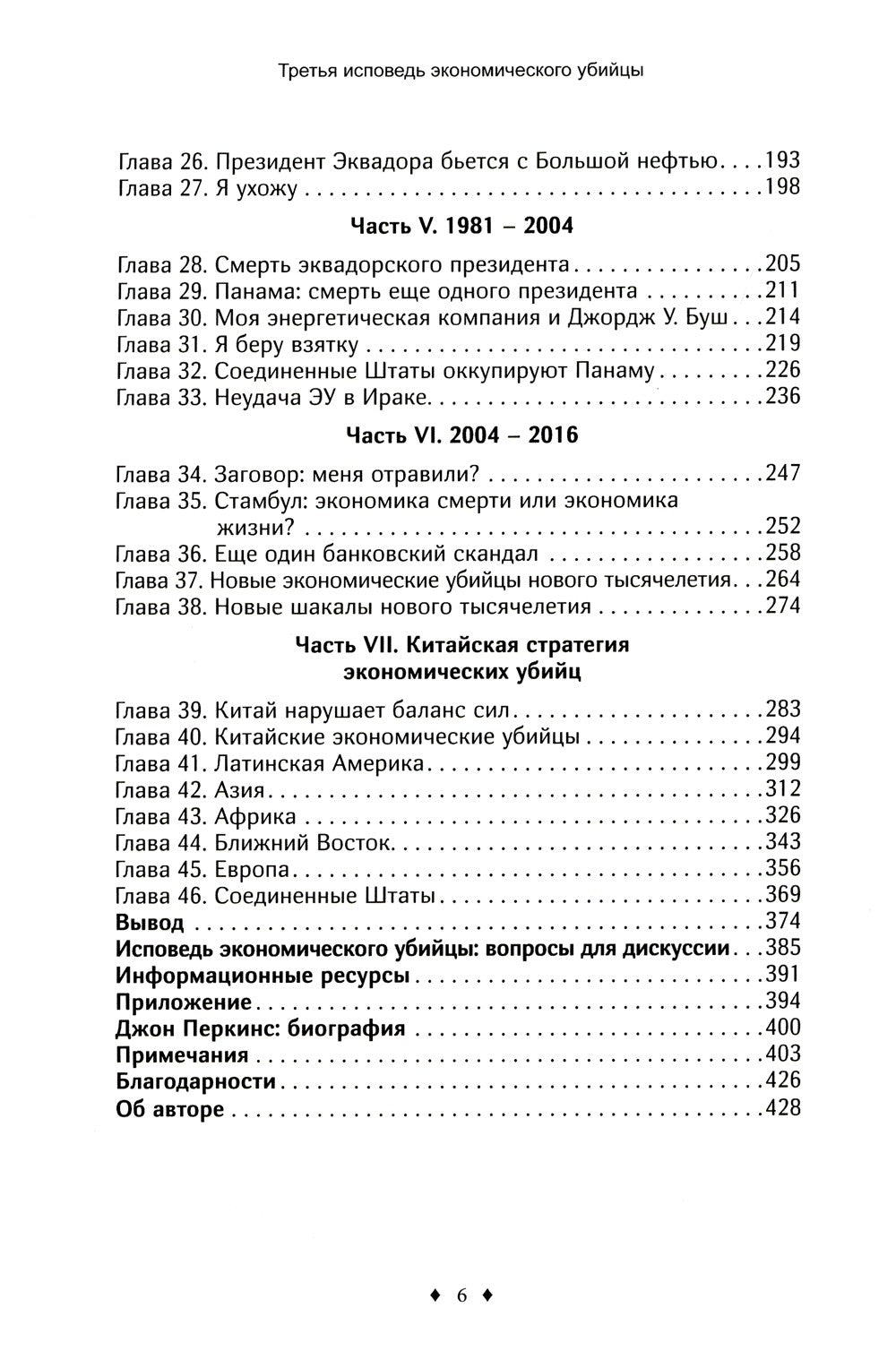 Исповедь экономического убийцы; Новая исповедь экономического убийцы; Третья ...