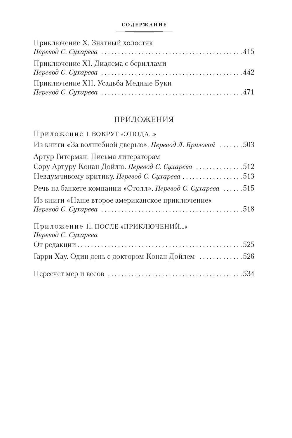 Этюд в багровых тонах; Приключения Шерлока Холмса: роман, рассказы