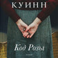 Код Розы: роман