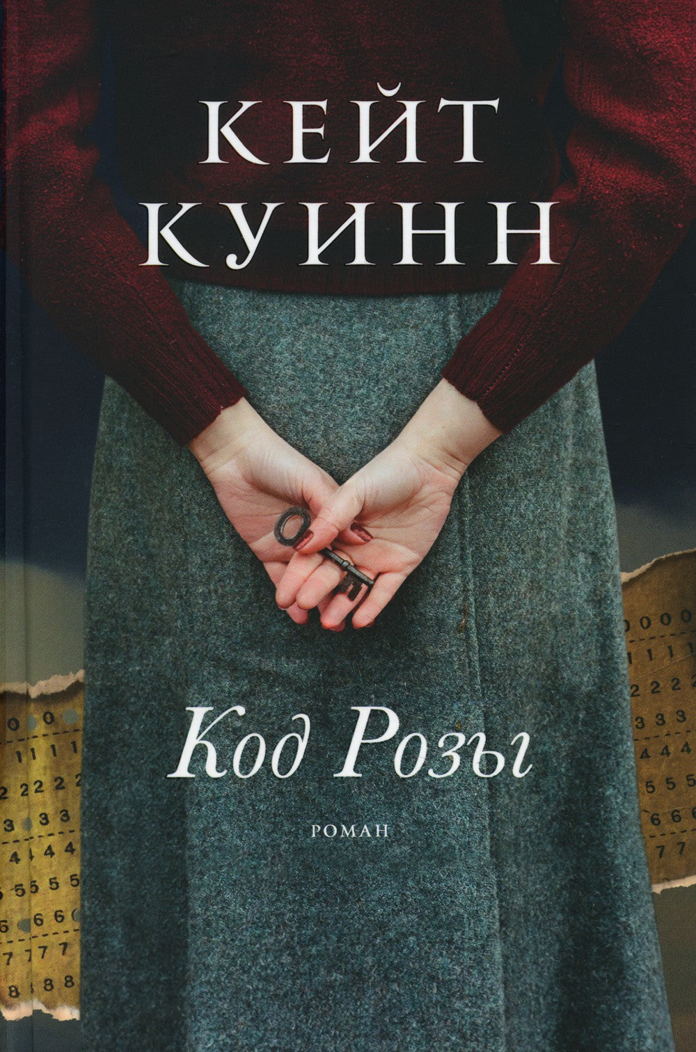 Код Розы: роман