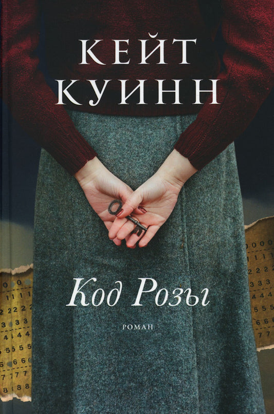 Код Розы: роман