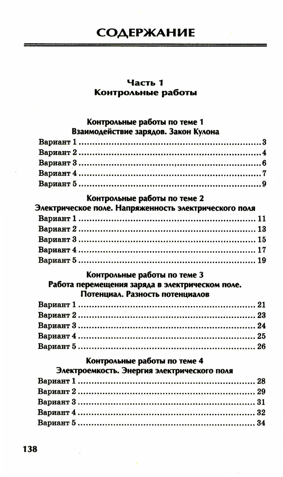 Физика: контрольные работы: электростатика: 10-11 кл