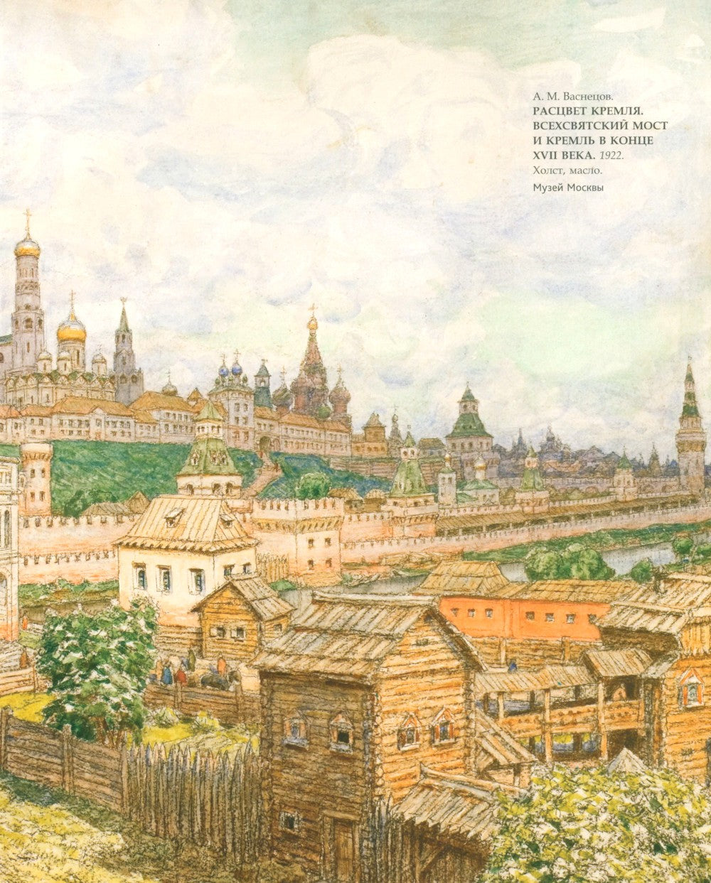 Древняя Москва в картинах Аполлинария Васнецова: художественный альбом с комм...