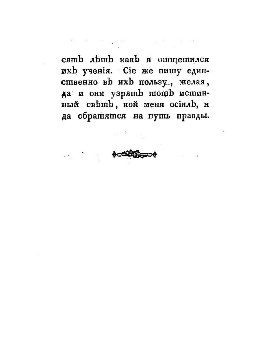Зеркало для старообрядцев, не покоряющихся Православной Церкви