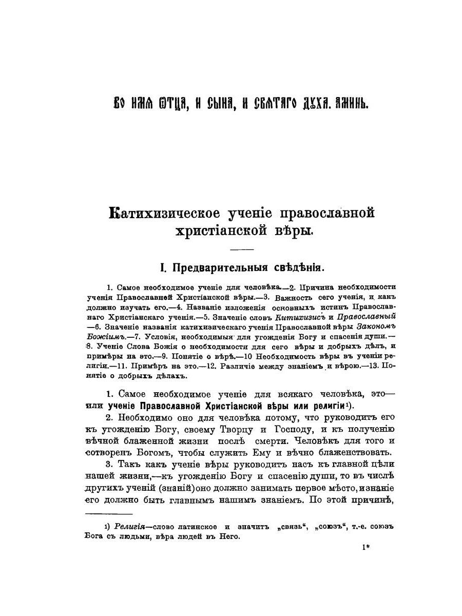 Катихизическое учение православной христианской веры