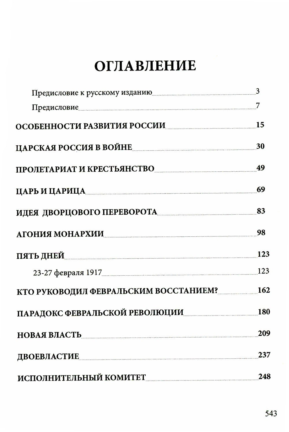 История русской революции. Т. 1