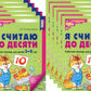 Я считаю до десяти. ЦВЕТНАЯ. Рабочая тетрадь для детей 5-6 лет (10 шт. в комп...
