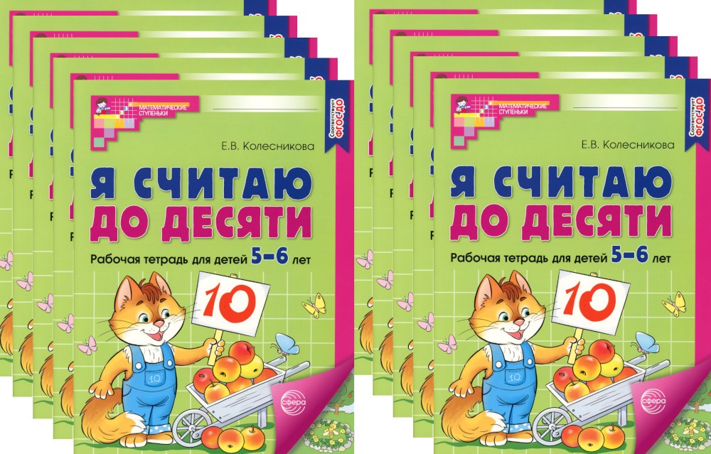 Я считаю до десяти. ЦВЕТНАЯ. Рабочая тетрадь для детей 5-6 лет (10 шт. в комп...