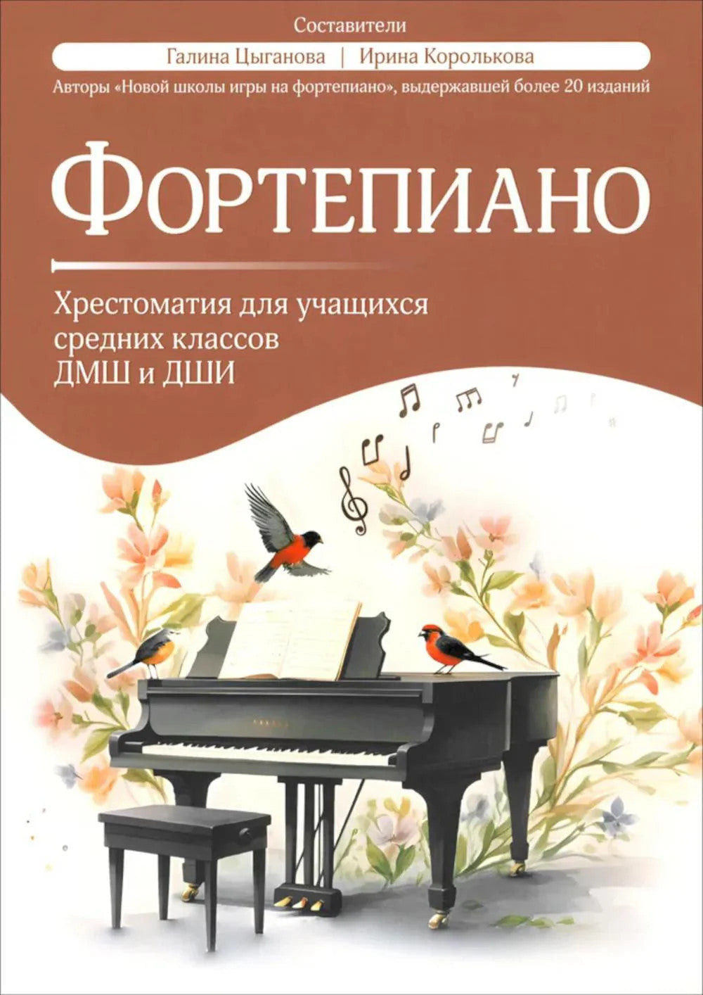 Фортепиано: хрестоматия для учащихся