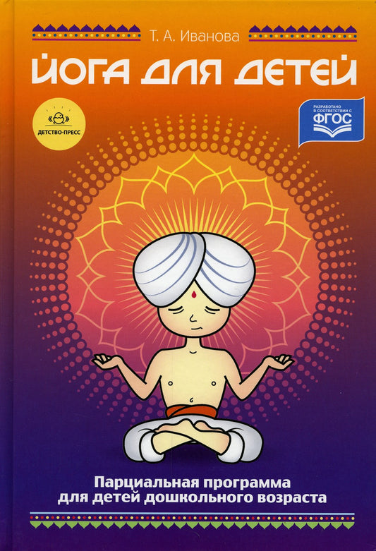 Йога для детей. Парциальная программа кружковой работы для детей дошкольного ...