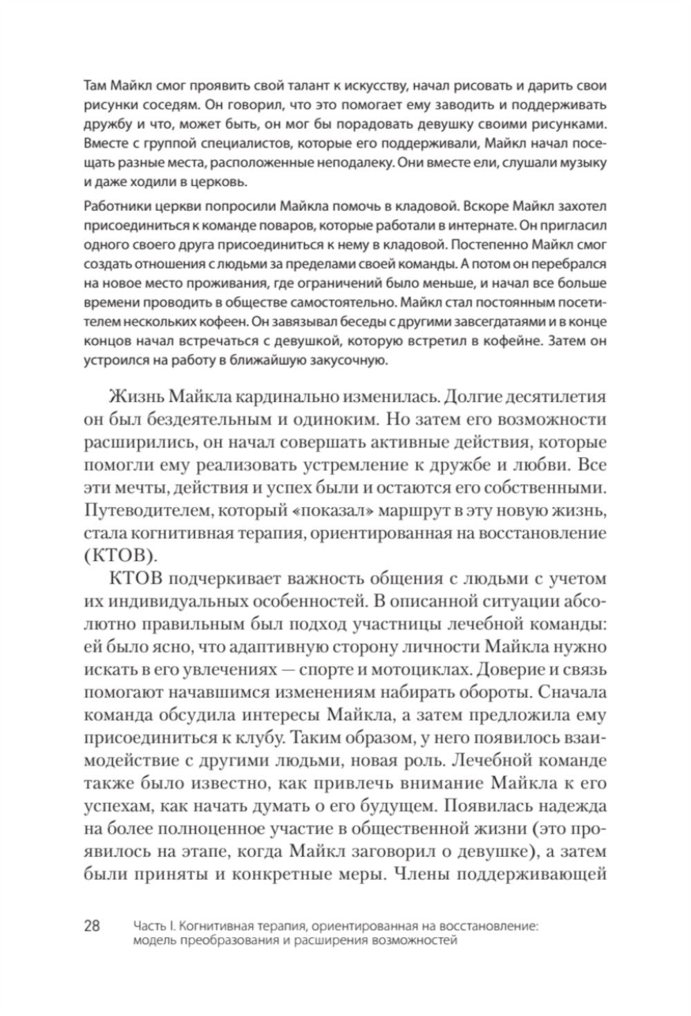 Когнитивно-поведенческая терапия; Когнитивная терапия, ориентированная на вос...