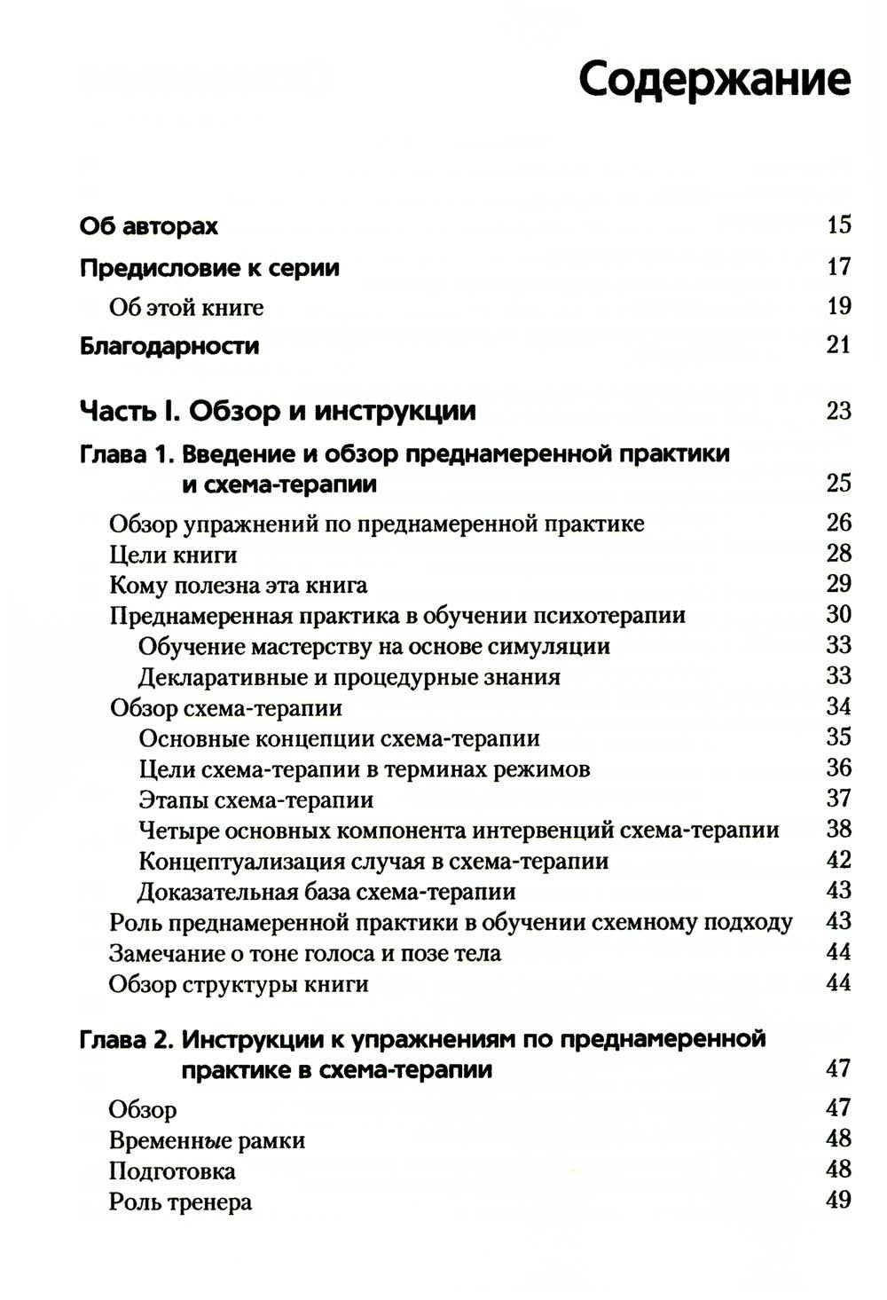 Преднамеренная практика в схема-терапии