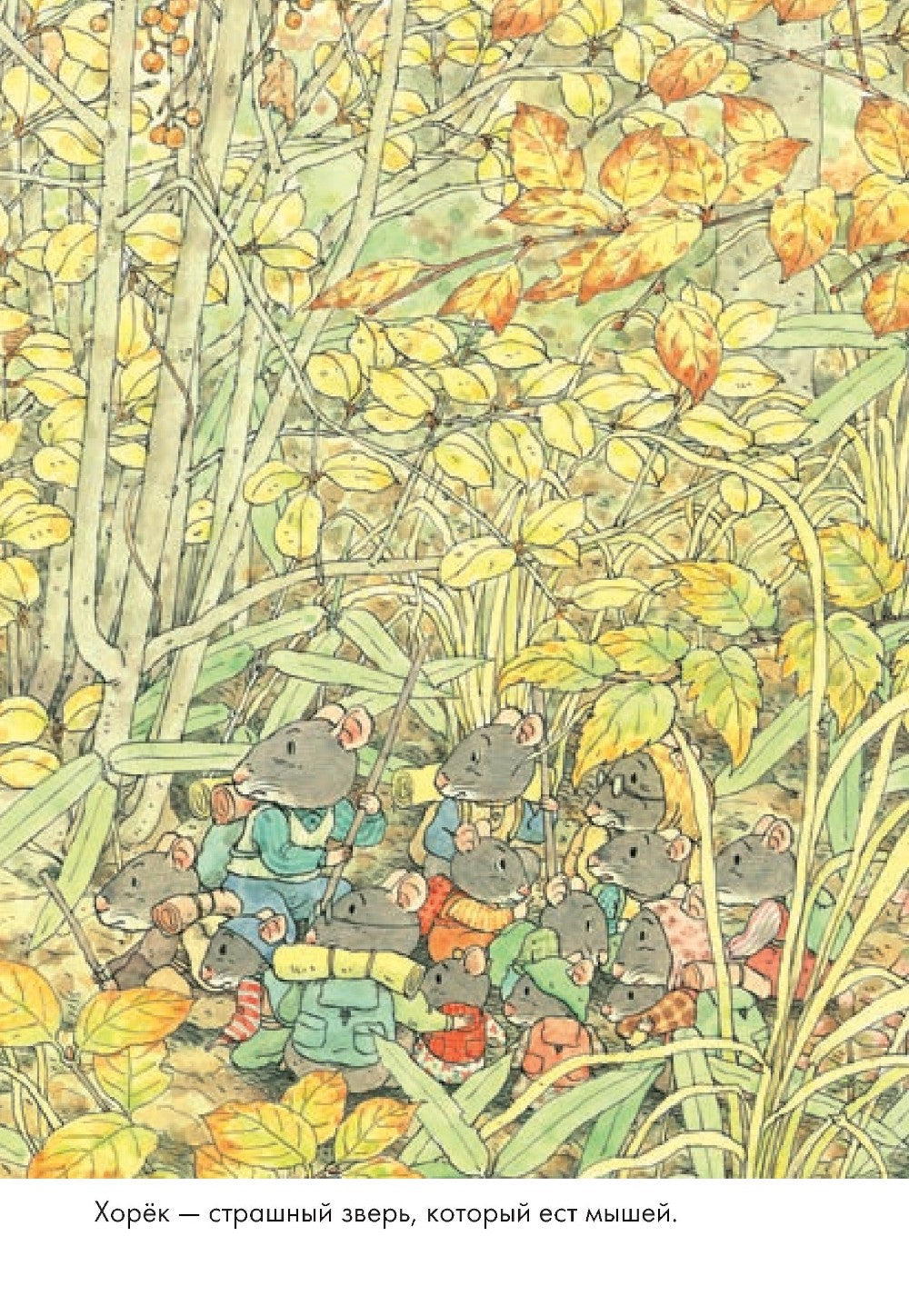 14 лесных мышей. Переезд