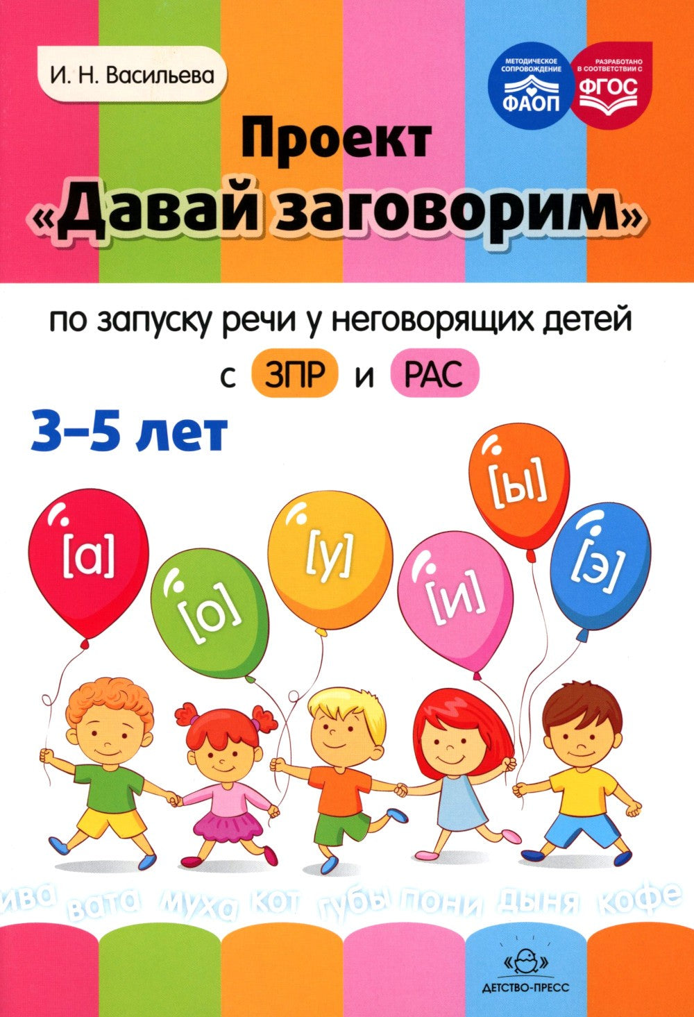 Проект "Давай заговорим" по запуску речи у неговорящих детей с ЗПР и РАС. 3-5...