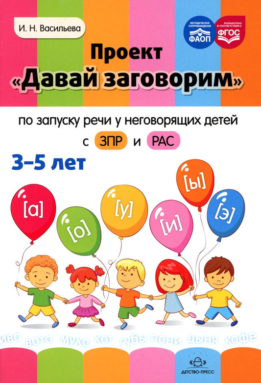 Проект "Давай заговорим" по запуску речи у неговорящих детей с ЗПР и РАС. 3-5...