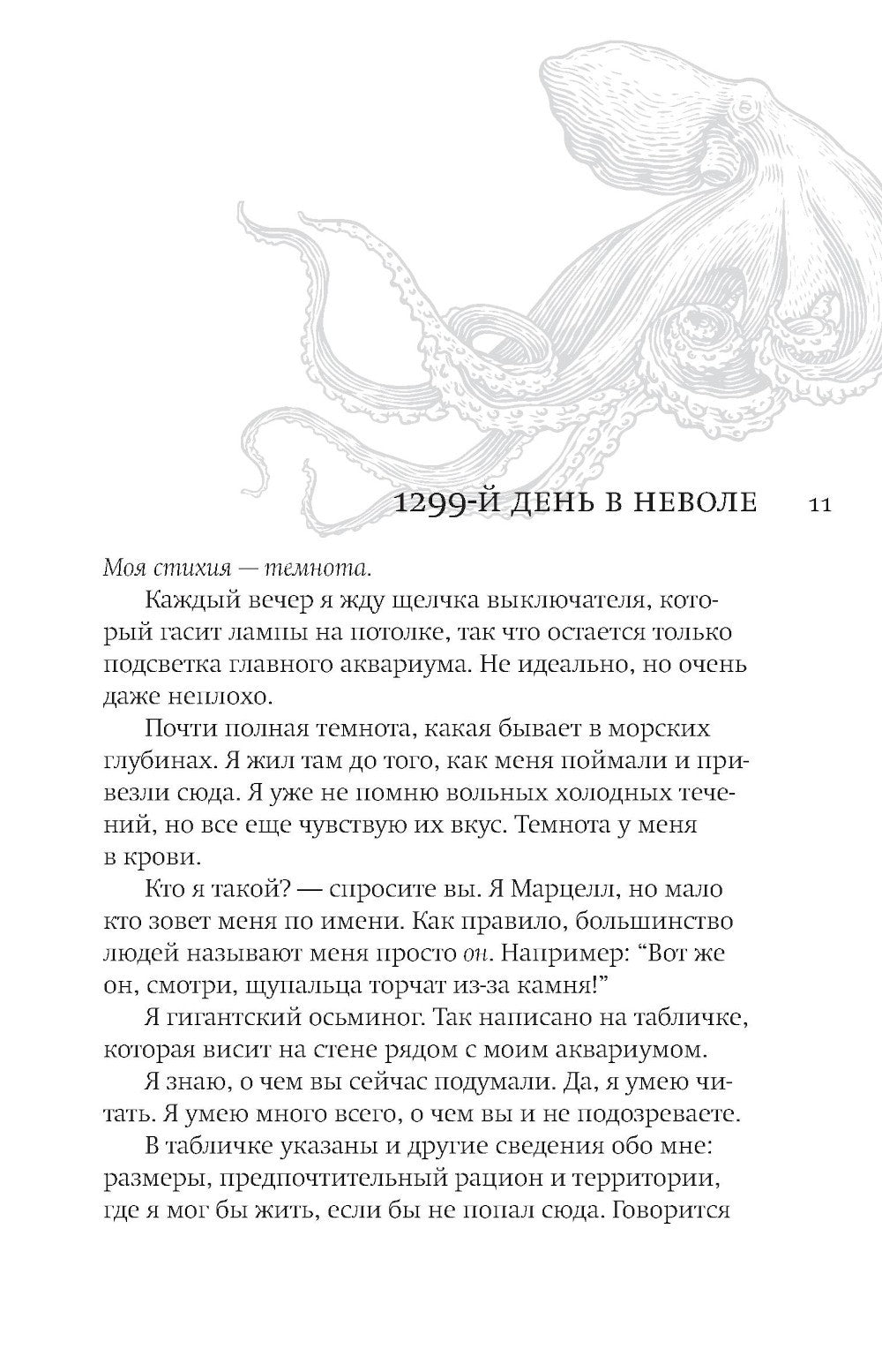 Необычайно умные создания: роман